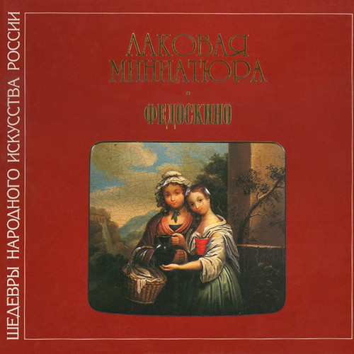 Lacquer Miniatures - Fedoskino - Books