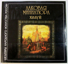 洋書 Russian Lacquered Miniatures Lacquer Miniatures - Fedoskino - Books