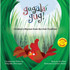 Gugalaí Gug – Children’s Rhymes from the Irish Tradition by Tadhg Mac Dhonnagáin