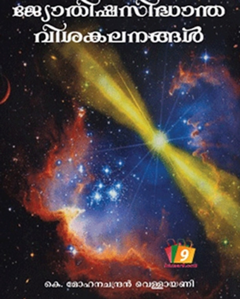 JYOTHISHASIDHANTHA VISAKALANANGAL