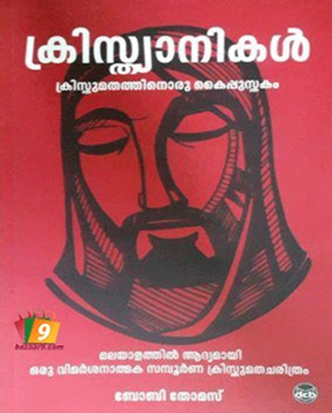 CHRISTIANIKAL : CHRISTUMATHATHINORU KAIPPUSTHAKAM