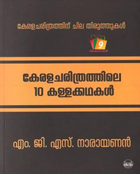 KERALACHARITHRATHILE 10 KALLAKKATHAKAL