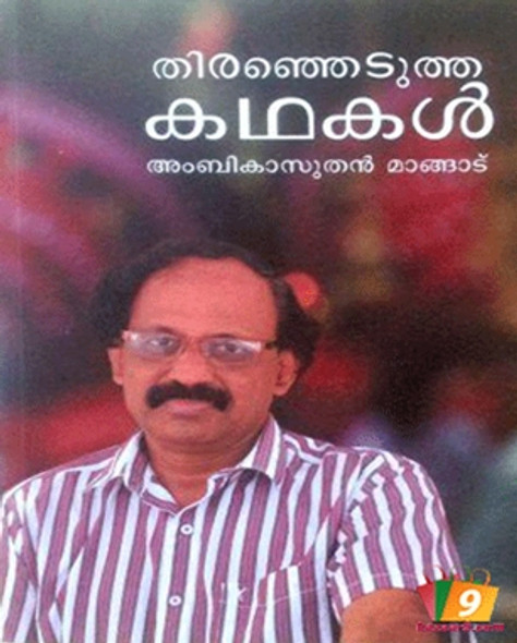 THIRANJEDUTHA KATHAKAL - AMBIKASUTHAN MANGAD