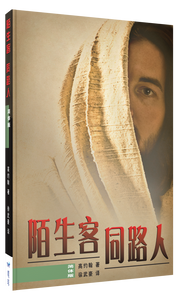 The Stranger on the Road to Emmaus (Simplified Chinese)