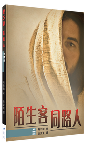 The Stranger on the Road to Emmaus (Traditional Chinese)
