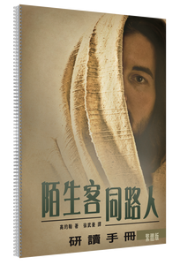 The Stranger on the Road to Emmaus - Companion Workbook (Traditional Chinese)