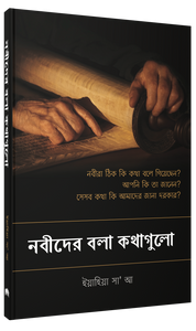 All that the Prophets have Spoken (Bengali/Bangla)