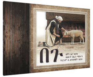 The Lamb (Amharic) The Lamb (Amharic)