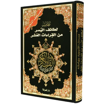 Tajweed Quran with Facilitation of the Ten Readings  - Large Size (17×24 cm/9"x7") image