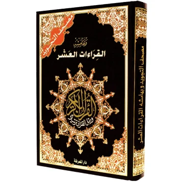 Tajweed Quran with Ten Readings on Margin - Extra Large Size (25×35 cm/10"x14") image