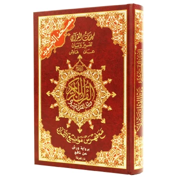 Tajweed Quran – Warsh Narration (with words meanings and topics index) - Large Size (17×24 cm/7"x10") image