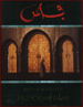 Fez: City of Islam image