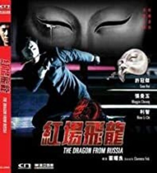 Dragon From Russia DVD