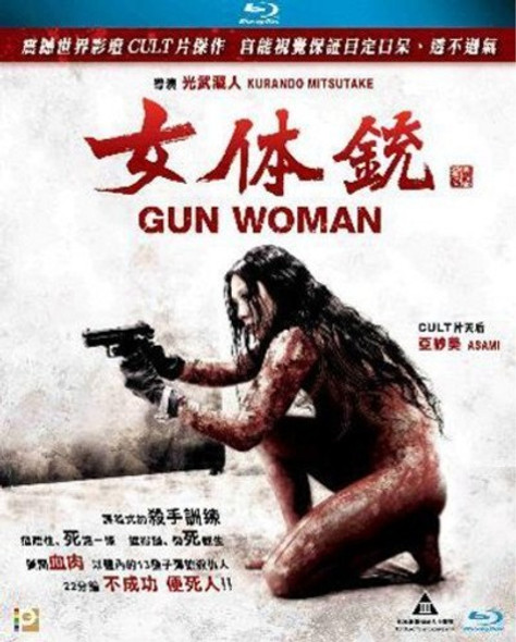 Nyotaiju Gan Uman (Gun Woman) (2014) Blu-Ray