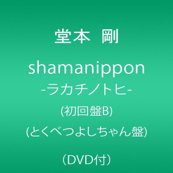 Domoto,Tsuyoshi Shamanippon / Rakachinotohi CD