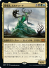 Muldrotha, the Gravetide (foil) (Japanese) | Double Masters 2022