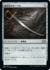 Civic Saber (foil) (Japanese) | Double Masters 2022