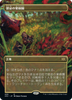 Forbidden Orchard (Borderless Art foil) (Japanese) | Double Masters 2022