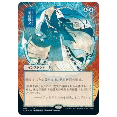 Counterspell (Japanese Variant) | Strixhaven Mystical Archive