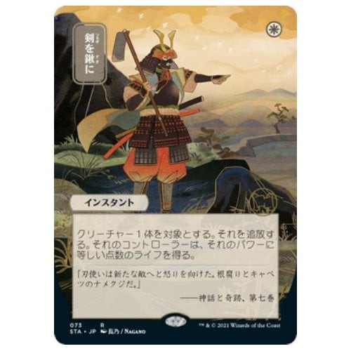 Swords to Plowshares (Japanese Variant) (foil) | Strixhaven Mystical Archive