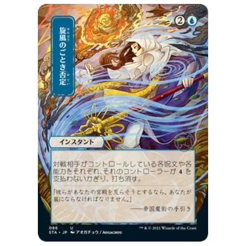Whirlwind Denial (Japanese Variant) (foil) | Strixhaven Mystical Archive