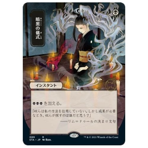 Dark Ritual (Japanese Variant) (foil) | Strixhaven Mystical Archive