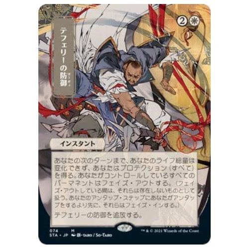 Teferi's Protection (Japanese Variant) (Etched foil) | Strixhaven Mystical Archive