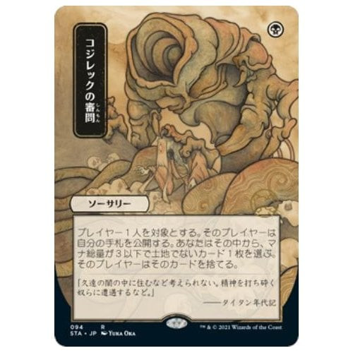 Inquisition of Kozilek (Japanese Variant) (Etched foil) | Strixhaven Mystical Archive