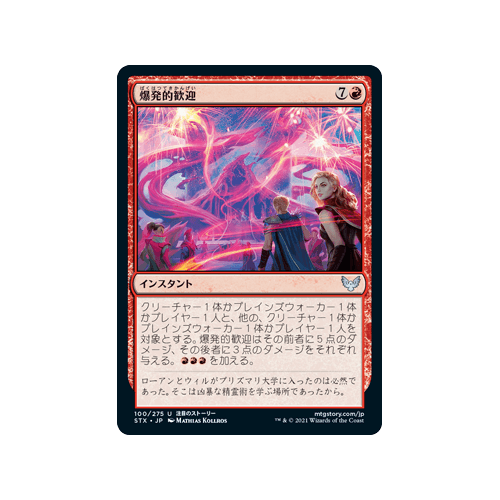 Explosive Welcome (Japanese)