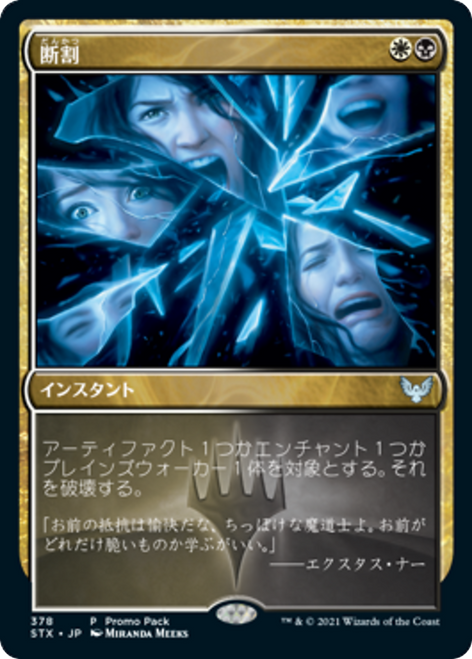 Fracture (Promo Pack non-foil) (Japanese) | Strixhaven: School of Mages