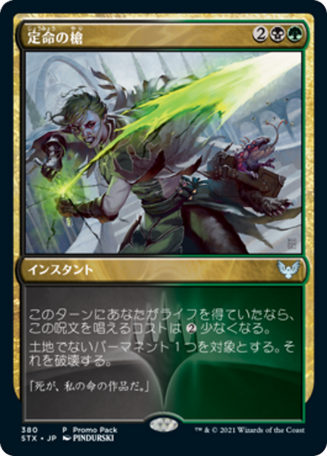 Mortality Spear (Promo Pack non-foil) (Japanese) | Strixhaven: School of Mages