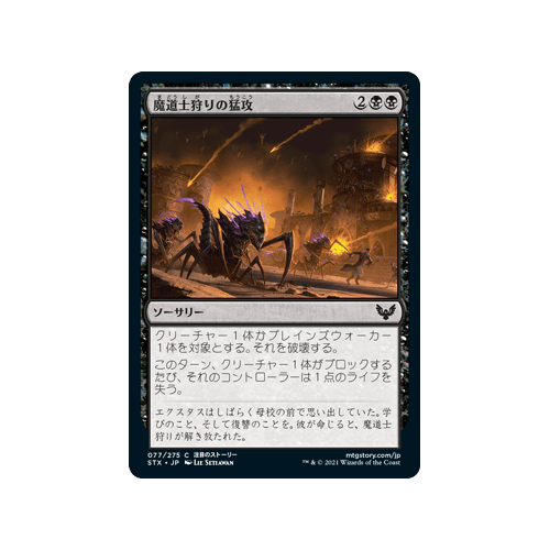 Mage Hunters' Onslaught (foil) (Japanese) | Strixhaven: School of Mages