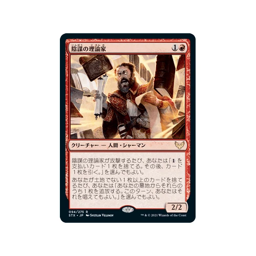 Conspiracy Theorist (foil) (Japanese)