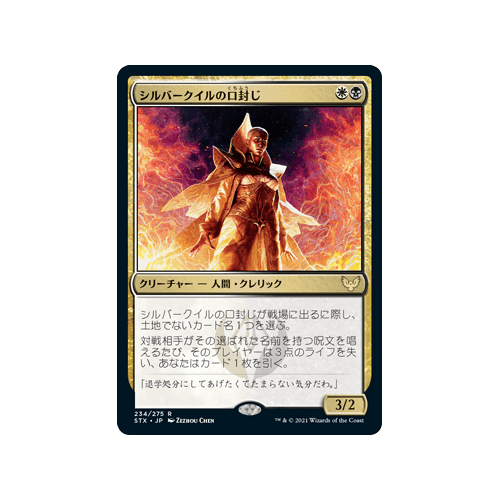 Silverquill Silencer (foil) (Japanese) | Strixhaven: School of Mages