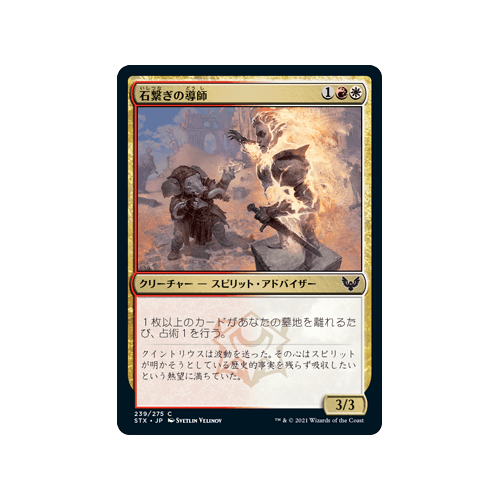 Stonebound Mentor (foil) (Japanese) | Strixhaven: School of Mages