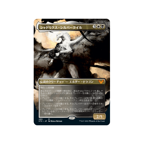 Shadrix Silverquill (Borderless Art) (foil) (Japanese)