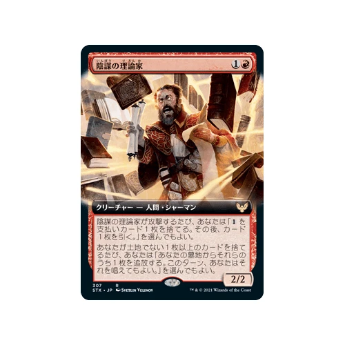 Conspiracy Theorist (Extended Art) (foil) (Japanese)