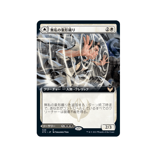 Selfless Glyphweaver // Deadly Vanity (Extended Art) (foil) (Japanese)