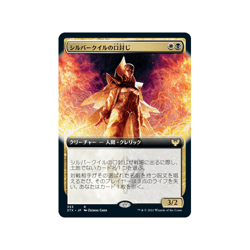 Silverquill Silencer (Extended Art) (foil) (Japanese) | Strixhaven: School of Mages