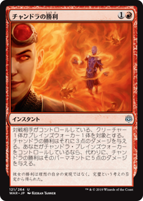 Chandra's Triumph (Japanese)