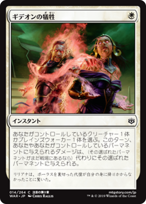 Gideon's Sacrifice (Japanese) (foil)