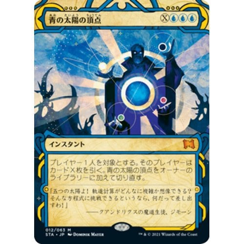 Blue Sun's Zenith (foil) (Japanese) | Strixhaven Mystical Archive