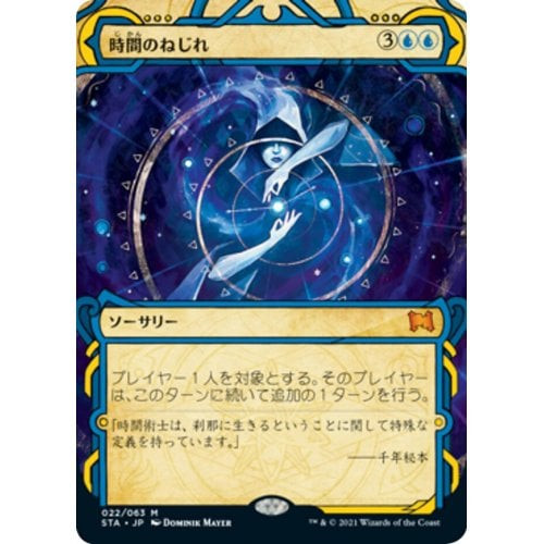 Time Warp (foil) (Japanese) | Strixhaven Mystical Archive