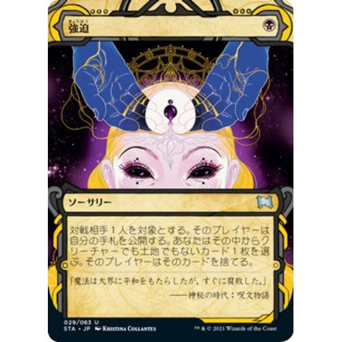 Duress (foil) (Japanese) | Strixhaven Mystical Archive