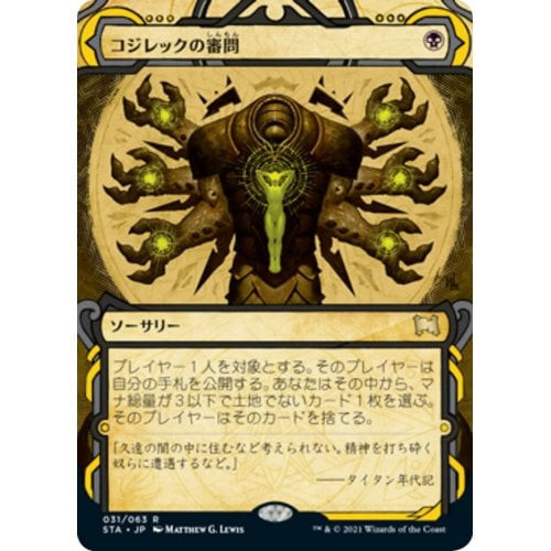 Inquisition of Kozilek (Etched foil) (Japanese) | Strixhaven Mystical Archive