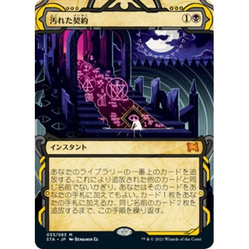 Tainted Pact (Etched foil) (Japanese) | Strixhaven Mystical Archive