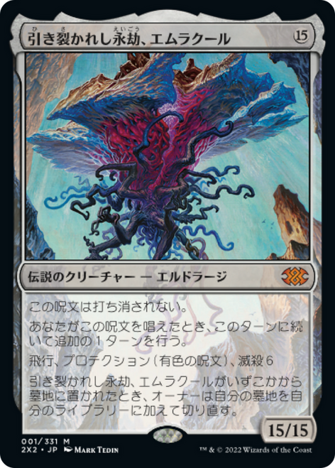 Emrakul, the Aeons Torn (Japanese) | Double Masters 2022