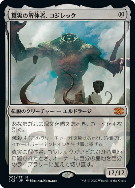 Kozilek, Butcher of Truth (Japanese)