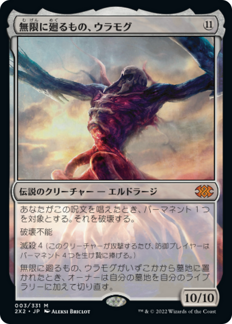 Ulamog, the Infinite Gyre (Japanese) | Double Masters 2022