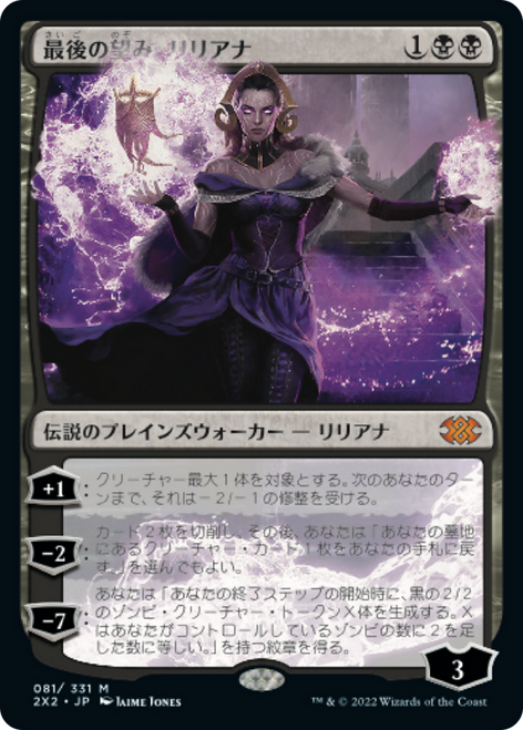 Liliana, the Last Hope (Japanese) | Double Masters 2022